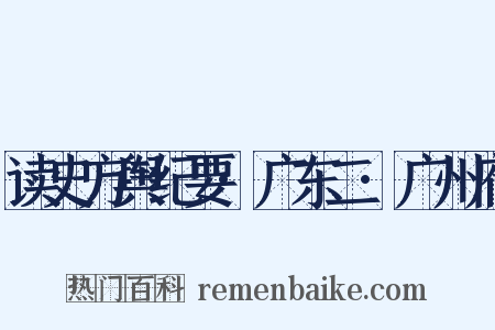 读史方舆纪要·广东二·广州府是什么意思的图片